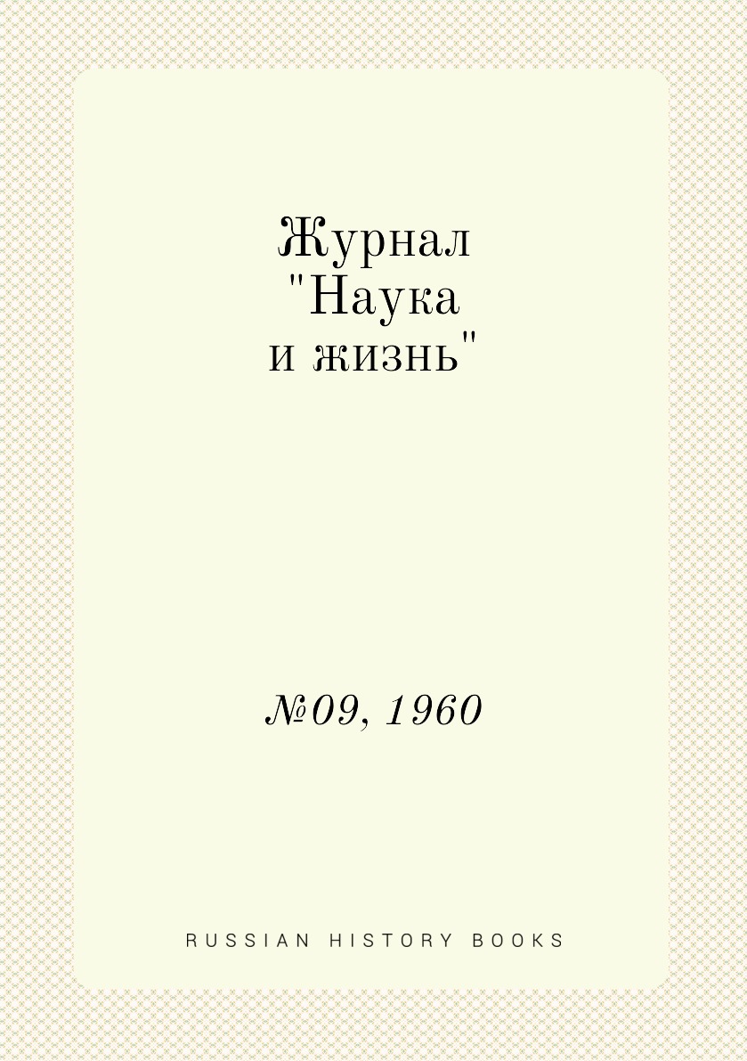 

Журнал "Наука и жизнь". №09, 1960