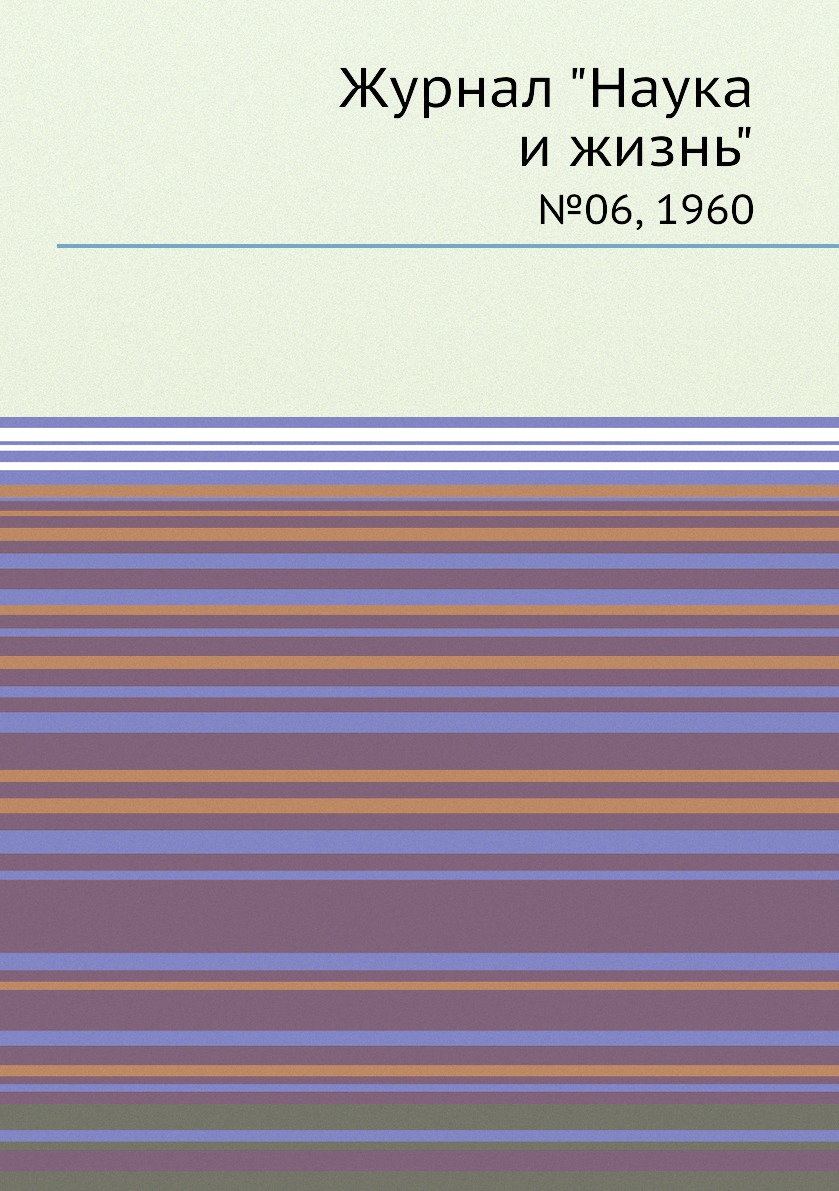 Периодические издания Журнал Наука и жизнь. №06, 1960