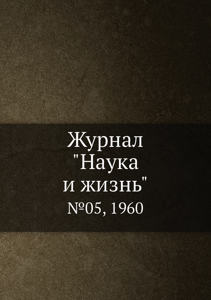

Журнал "Наука и жизнь". №05, 1960