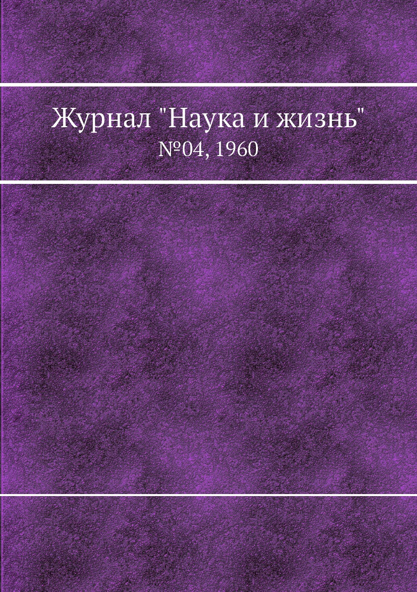 

Журнал "Наука и жизнь". №04, 1960