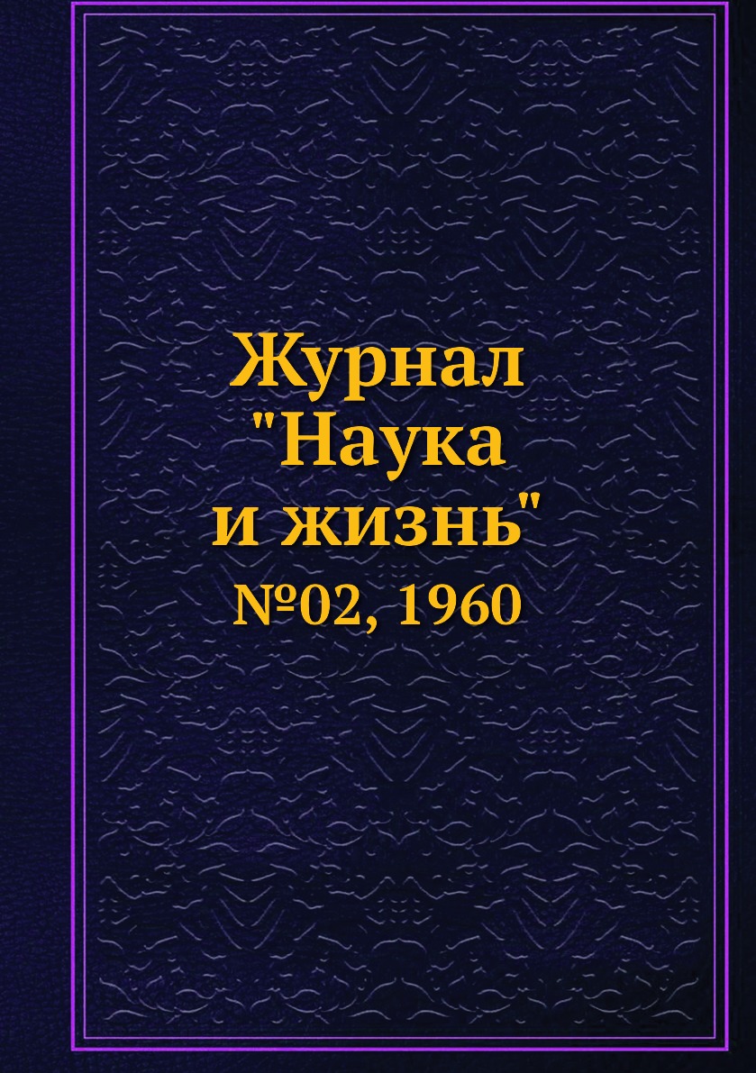 

Журнал "Наука и жизнь". №02, 1960