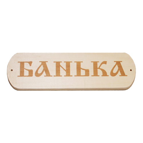 

Табличка 1, Бежевый