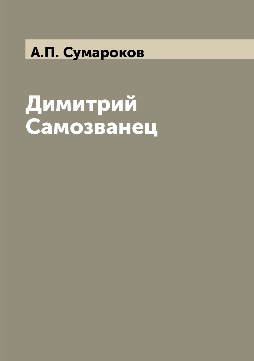 

Димитрий Самозванец