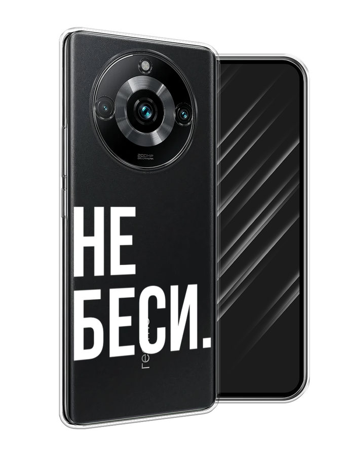 

Чехол Awog на Realme 11 Pro+ "Не беси", Серый;бежевый