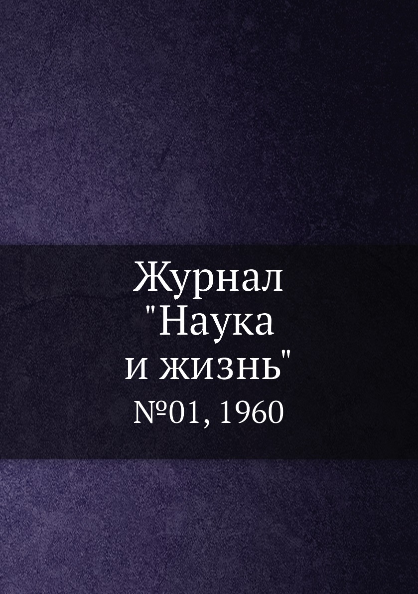 

Журнал "Наука и жизнь". №01, 1960
