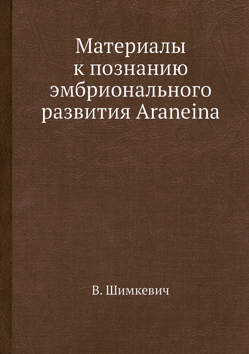 

Книга Материалы к познанию эмбрионального развития Araneina