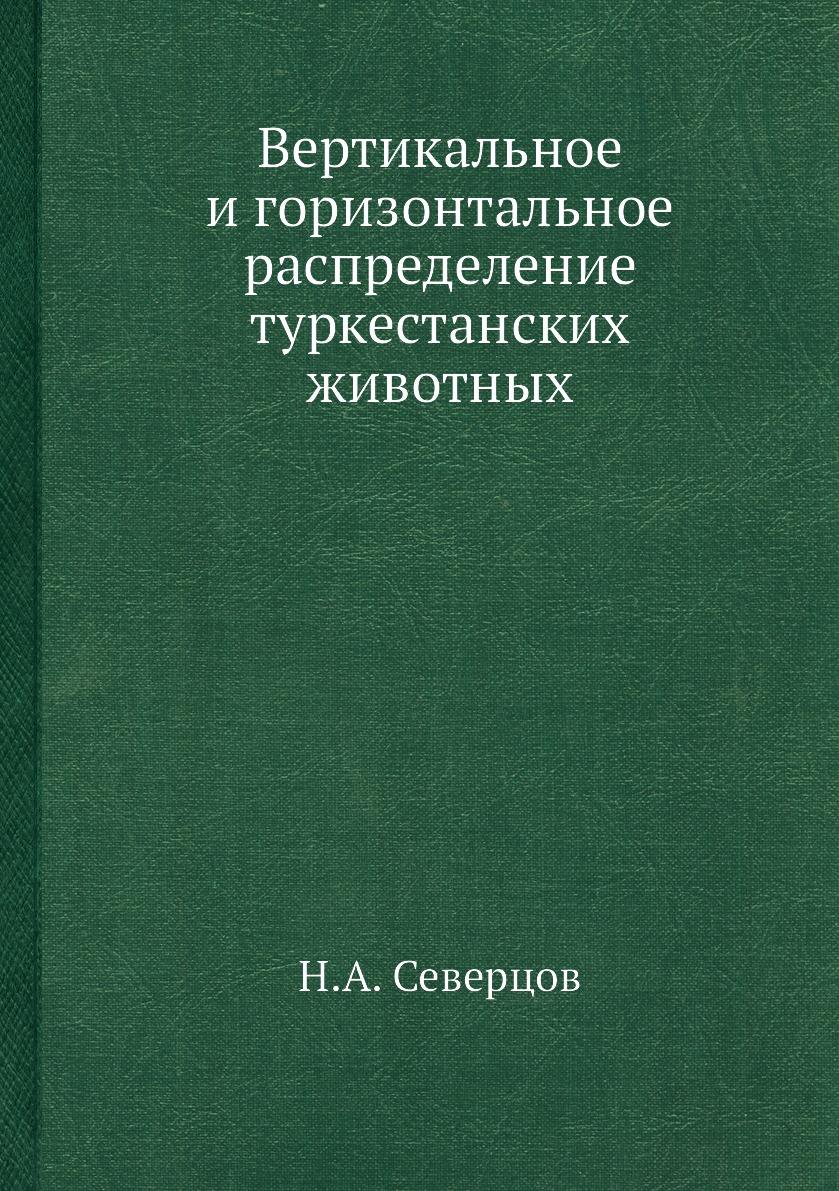 

Книга Вертикальное и горизонтальное распределение туркестанских животных