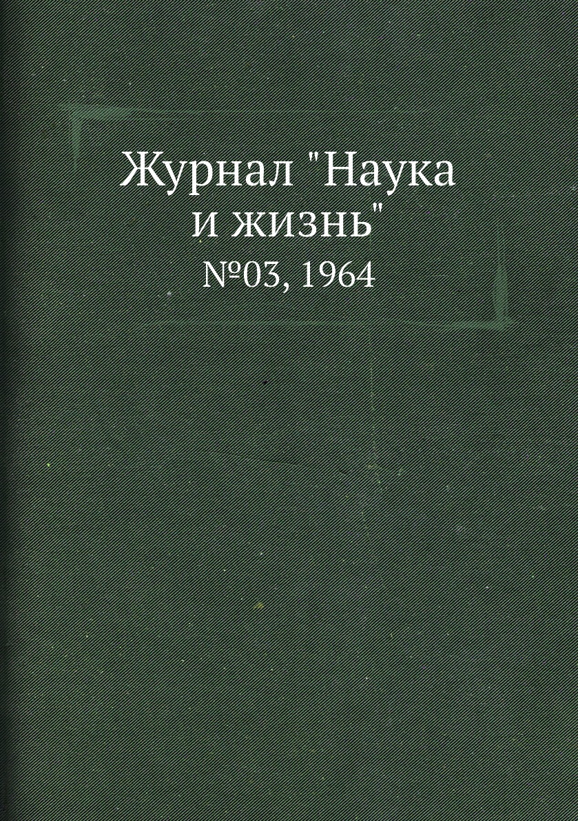 

Журнал "Наука и жизнь". №03, 1964