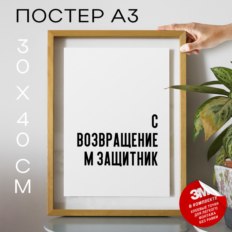

Плакат с надписью С возвращением защитник PS784 30х40, рамка А3, PS784