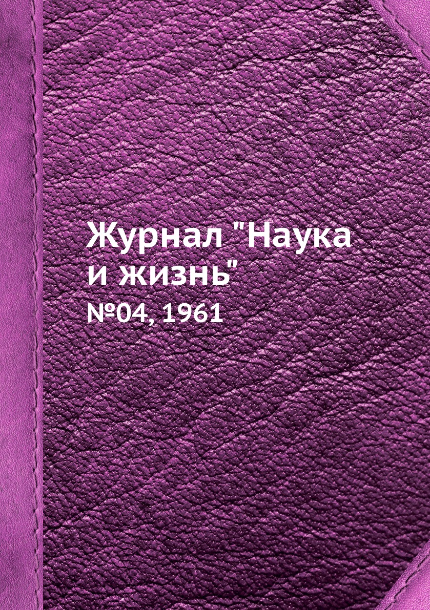 

Журнал "Наука и жизнь". №04, 1961