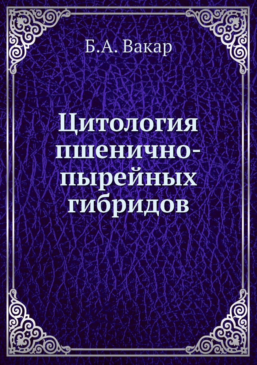 

Книга Цитология пшенично-пырейных гибридов