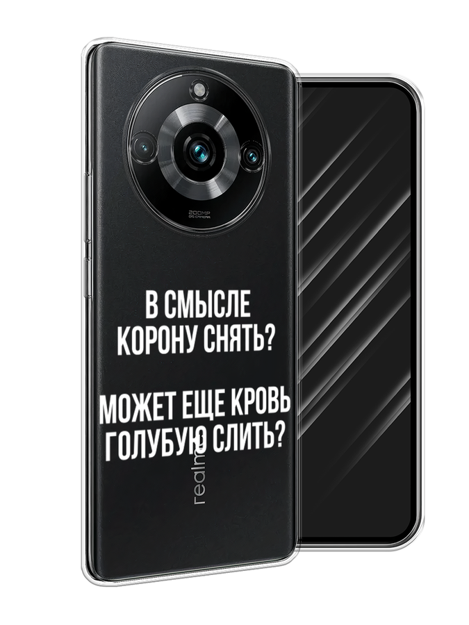 

Чехол Awog на Realme 11 Pro+ "Королевская кровь", Прозрачный;белый