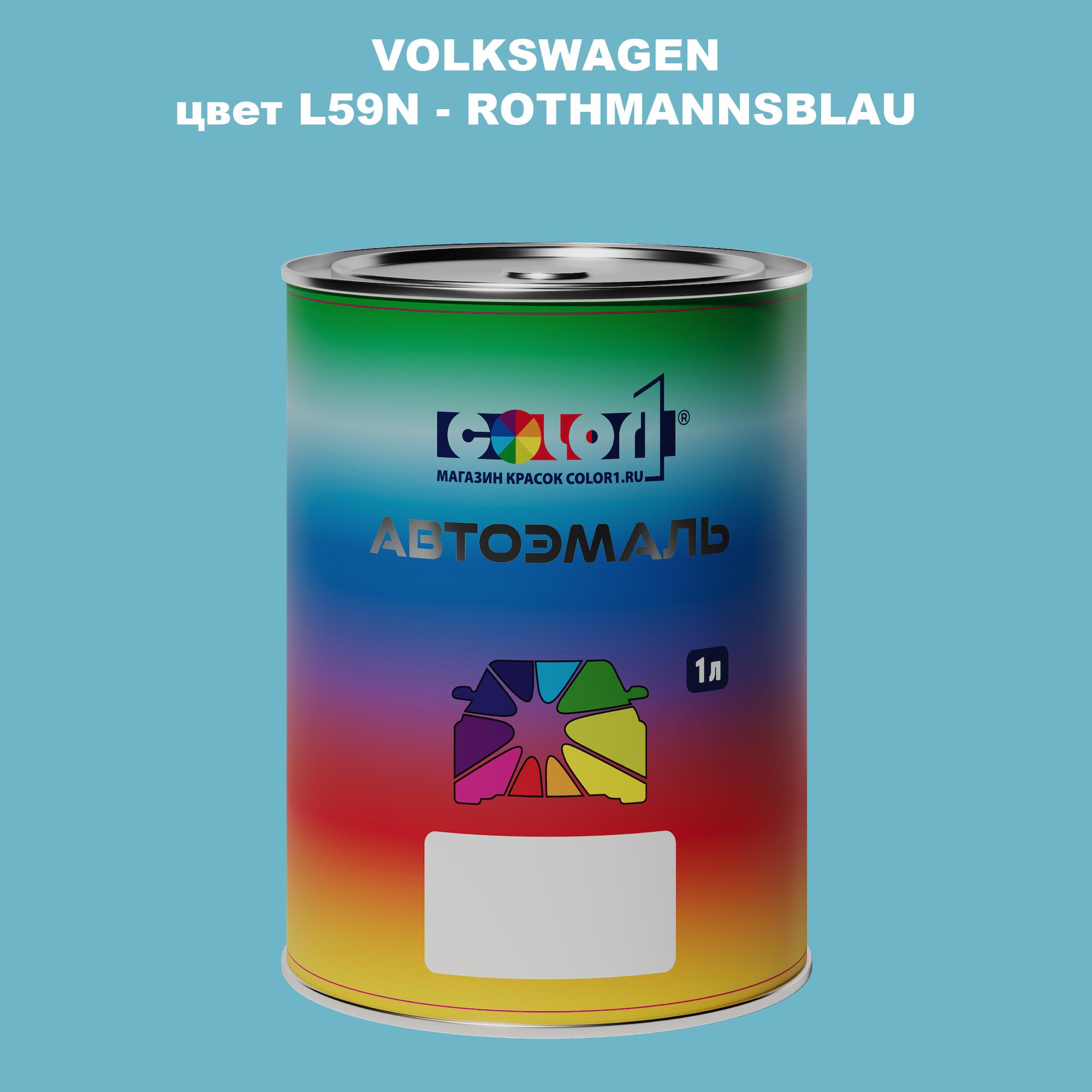 

Автомобильная краска COLOR1 для VOLKSWAGEN, цвет L59N - ROTHMANNSBLAU, Прозрачный