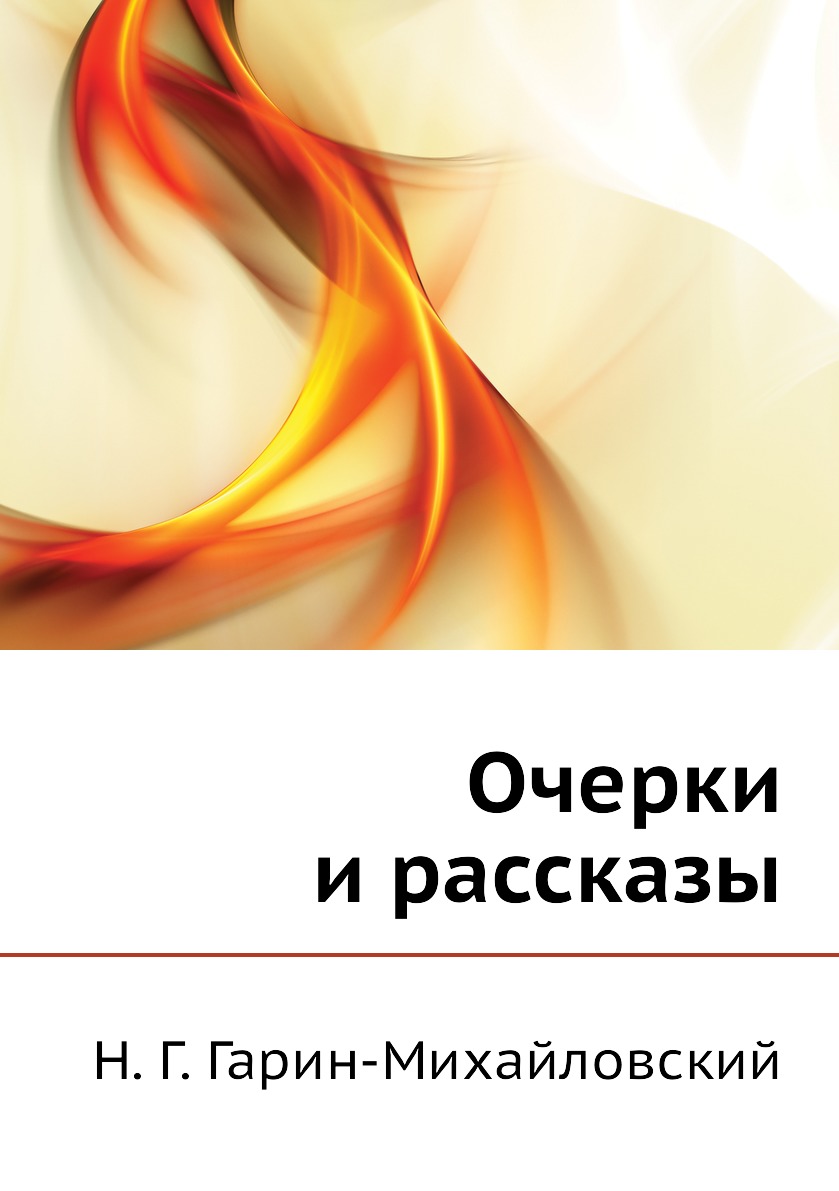 

Книга Очерки и рассказы