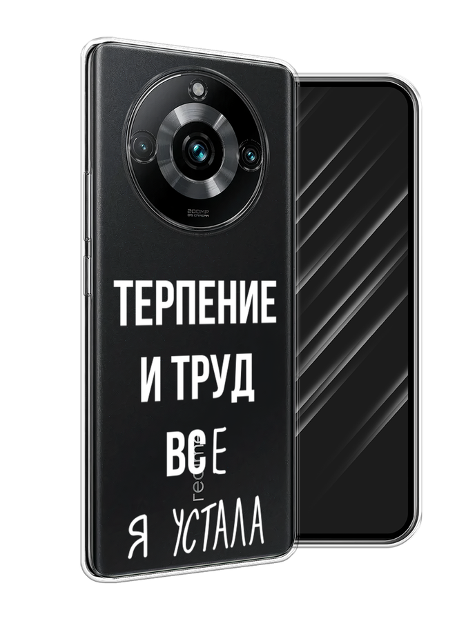 

Чехол Awog на Realme 11 Pro+ "Все я устала", Белый;серый;прозрачный