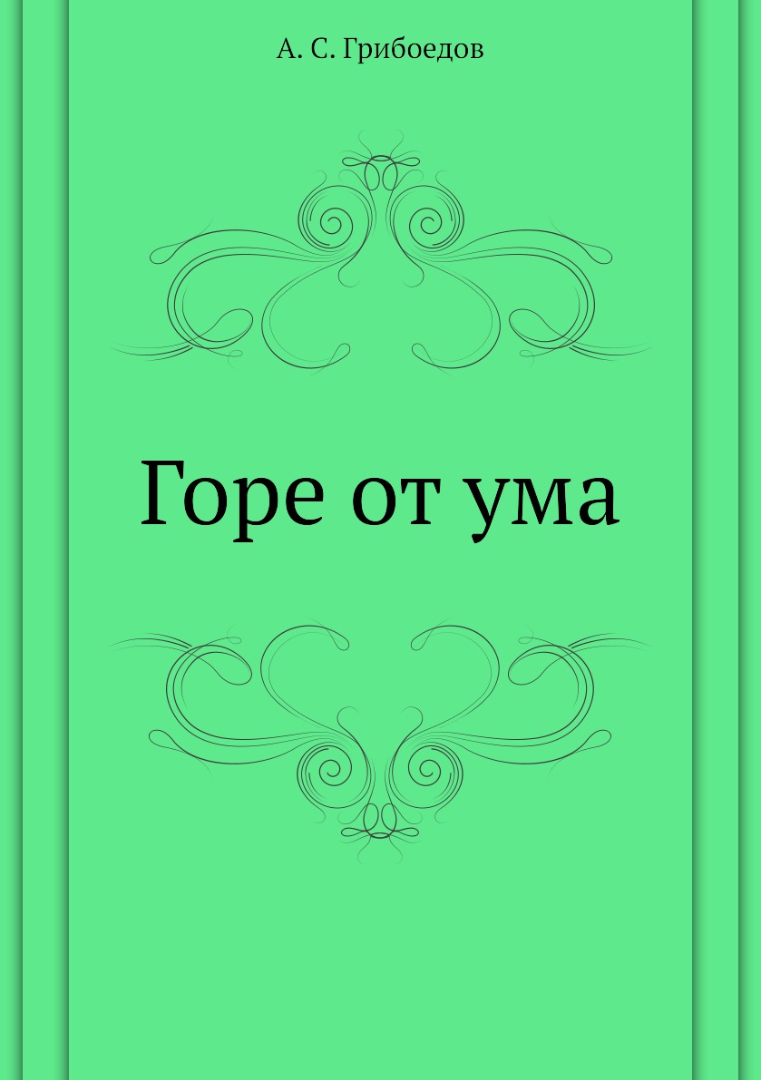 

Горе от ума