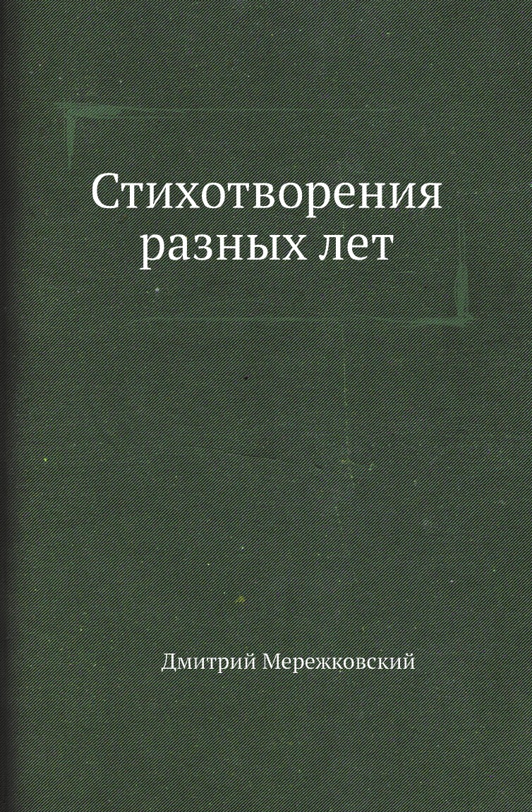 

Стихотворения разных лет
