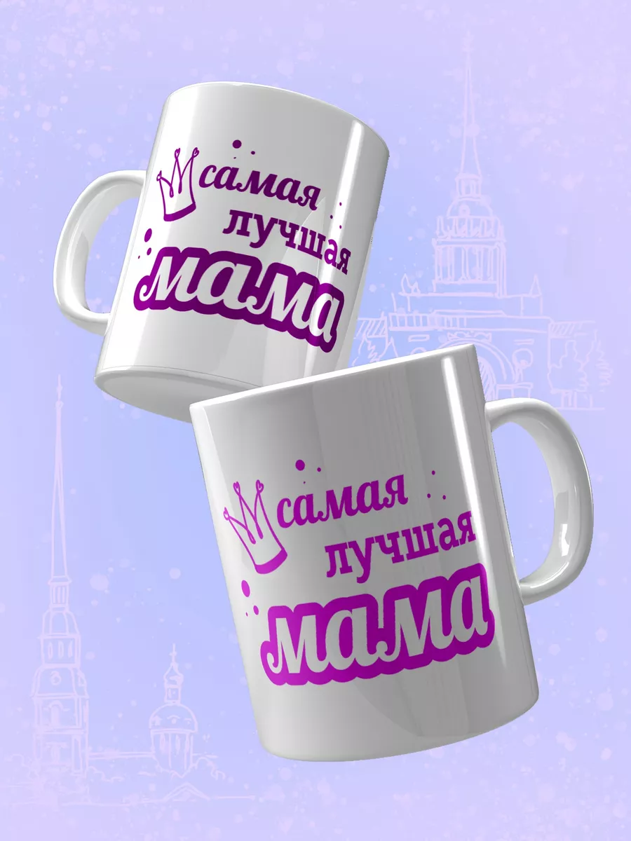 

Кружка Счастье в подарок Лучшая Мама