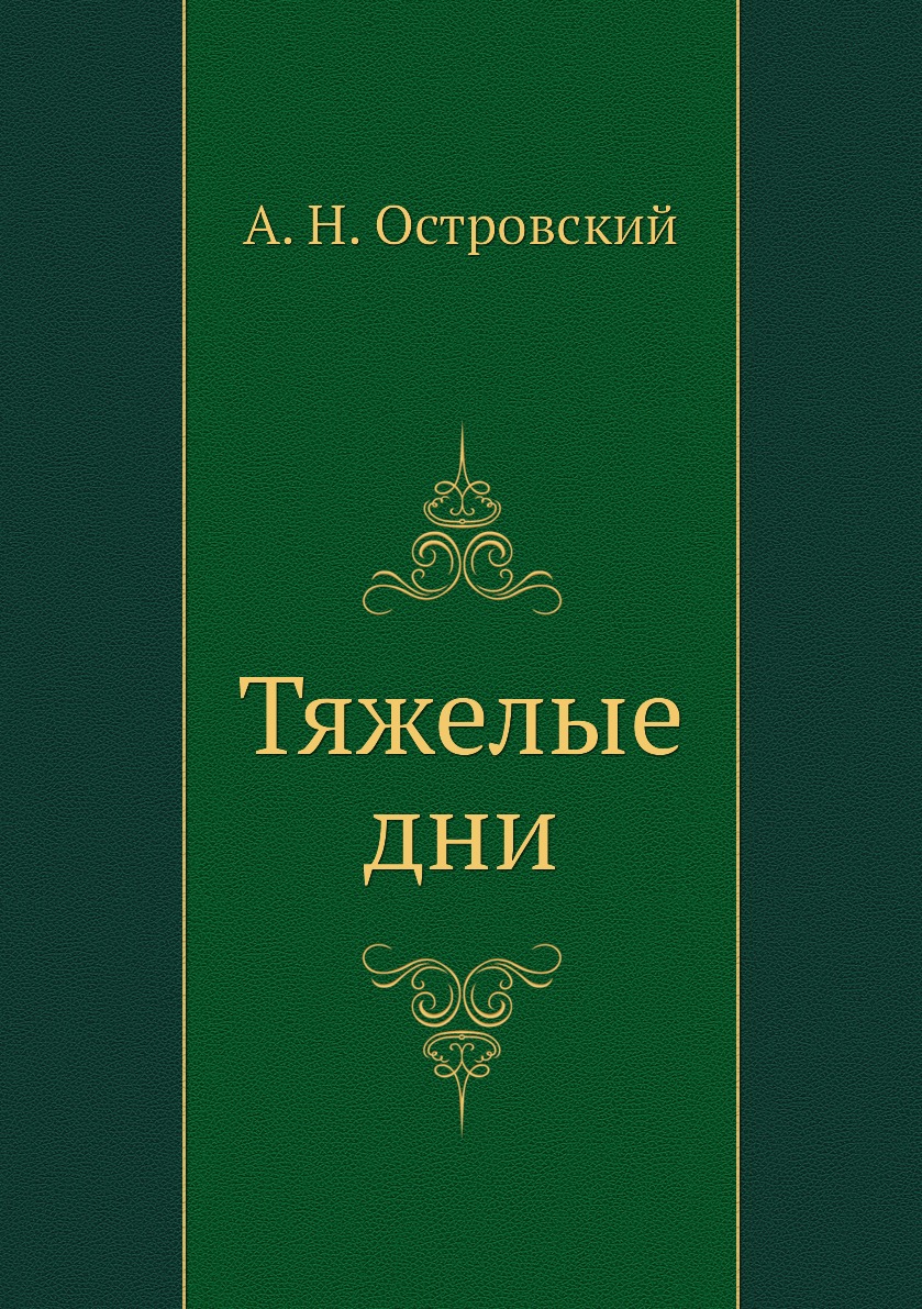 

Книга Тяжелые дни