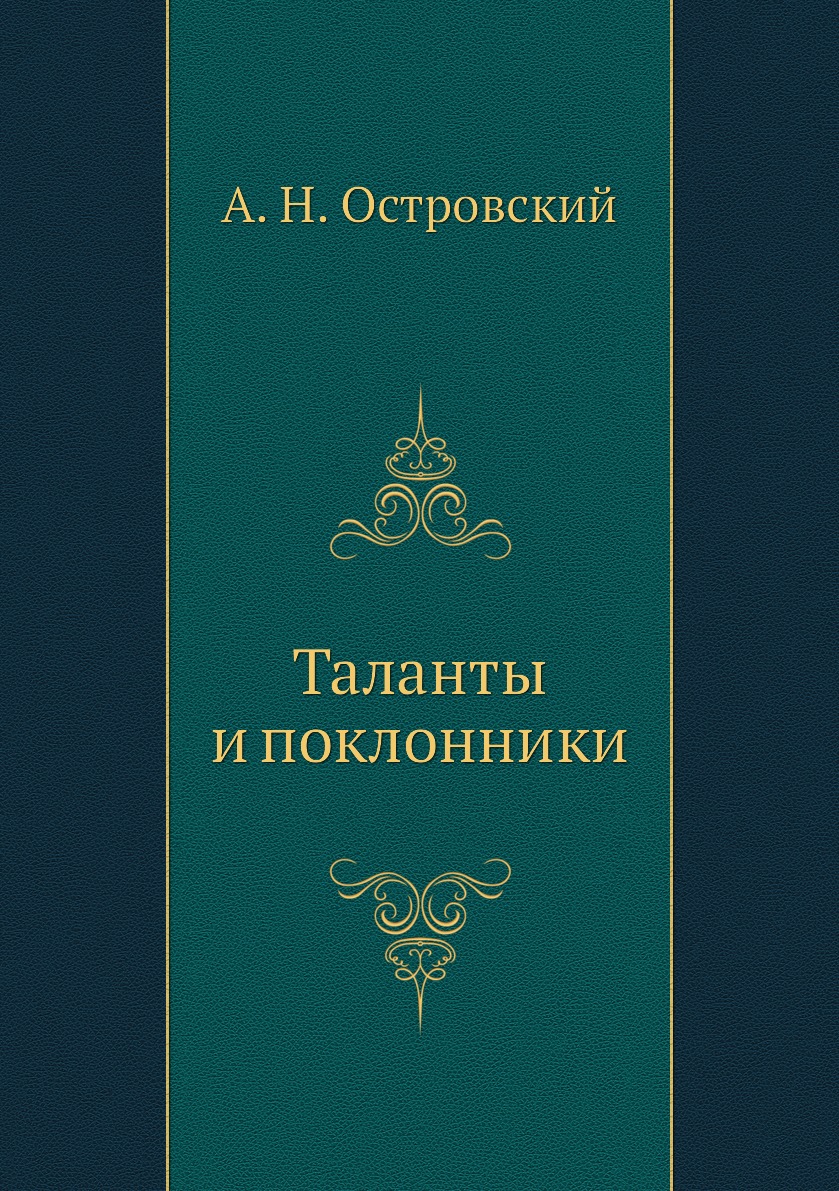 

Таланты и поклонники