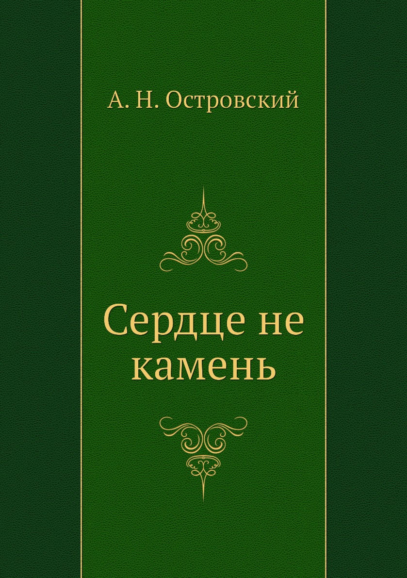 

Сердце не камень