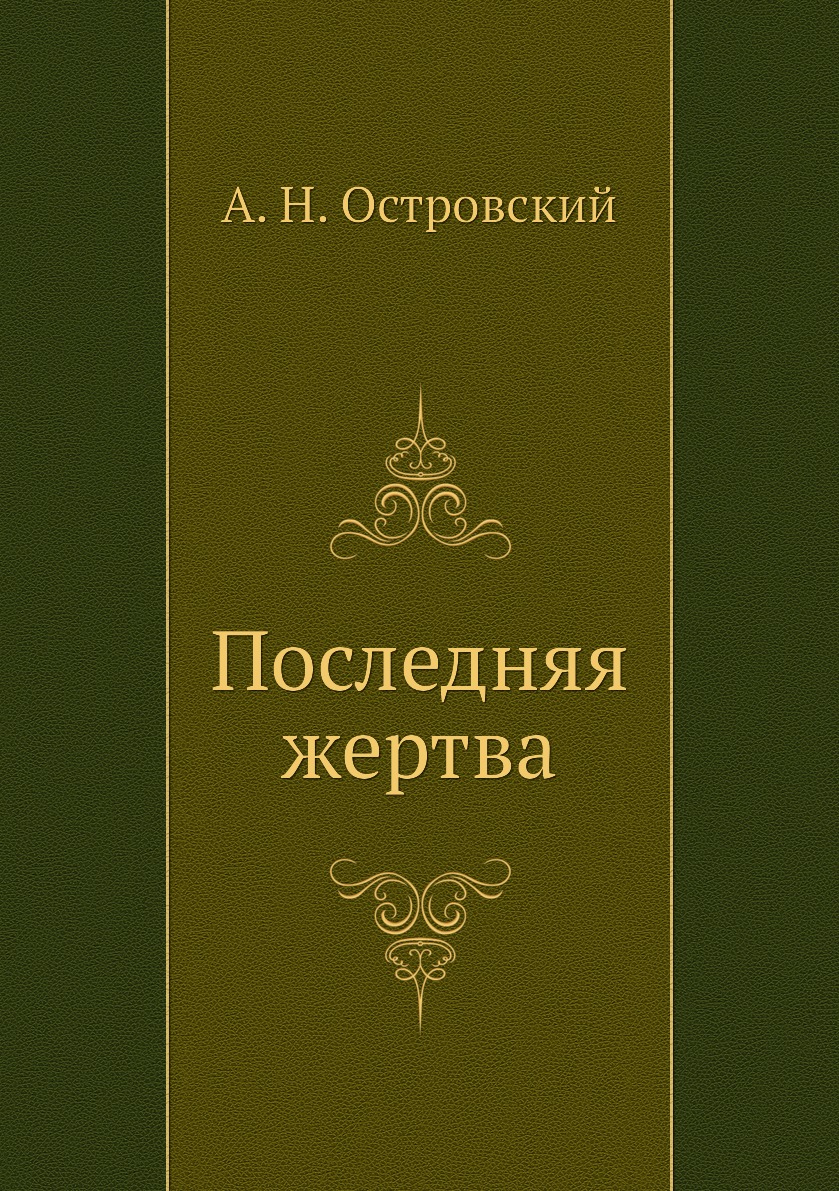 

Последняя жертва