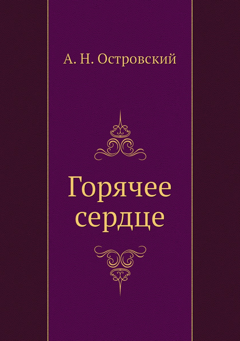 

Горячее сердце