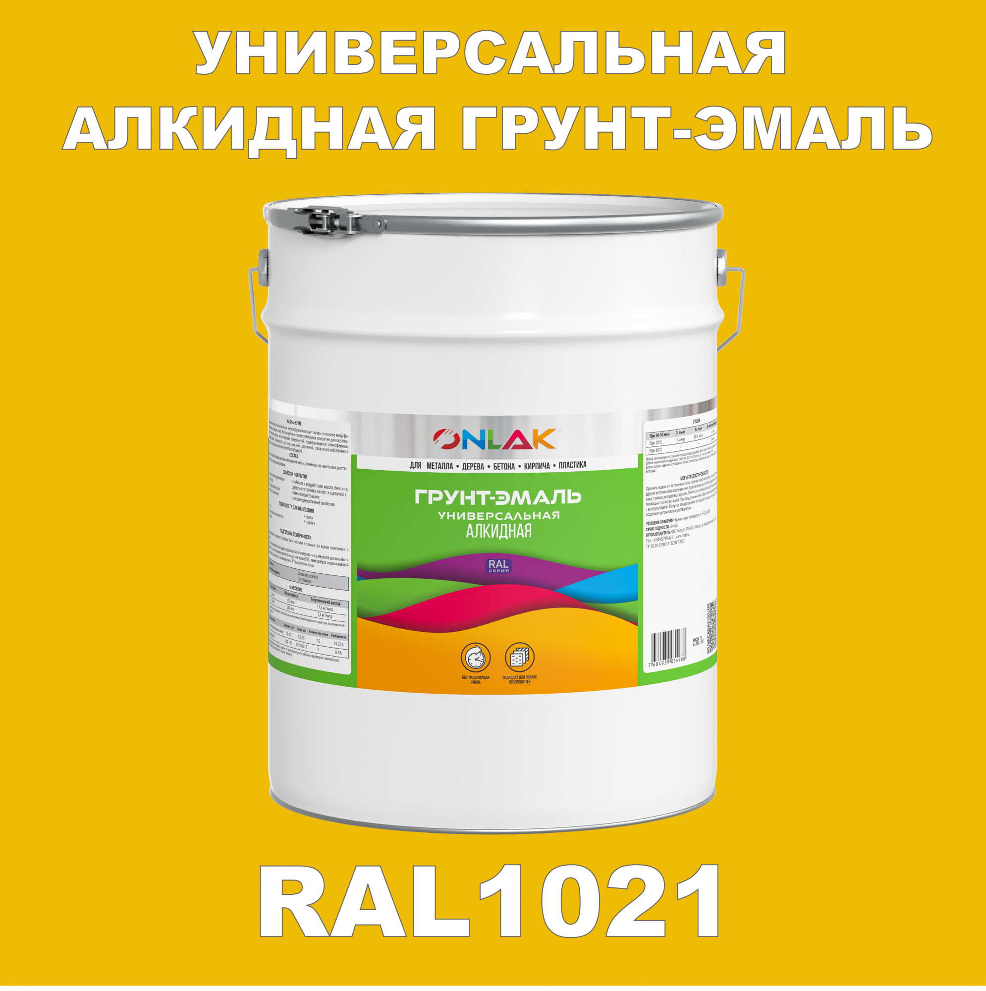 фото Грунт-эмаль onlak 1к ral1021 антикоррозионная алкидная по металлу по ржавчине 20 кг