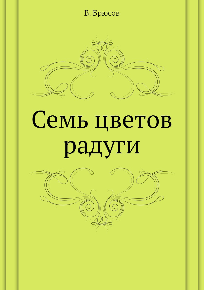 

Книга Семь цветов радуги