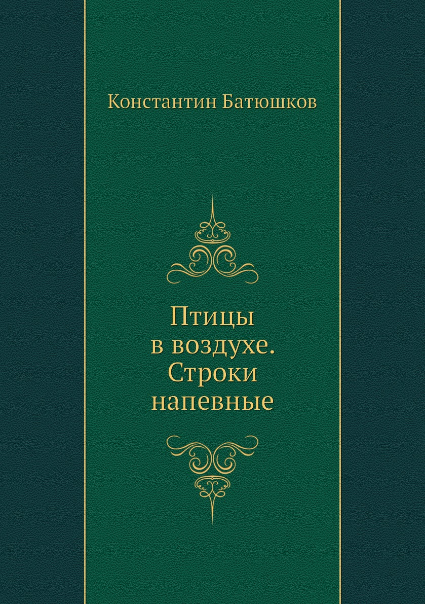 

Книга Птицы в воздухе. Строки напевные