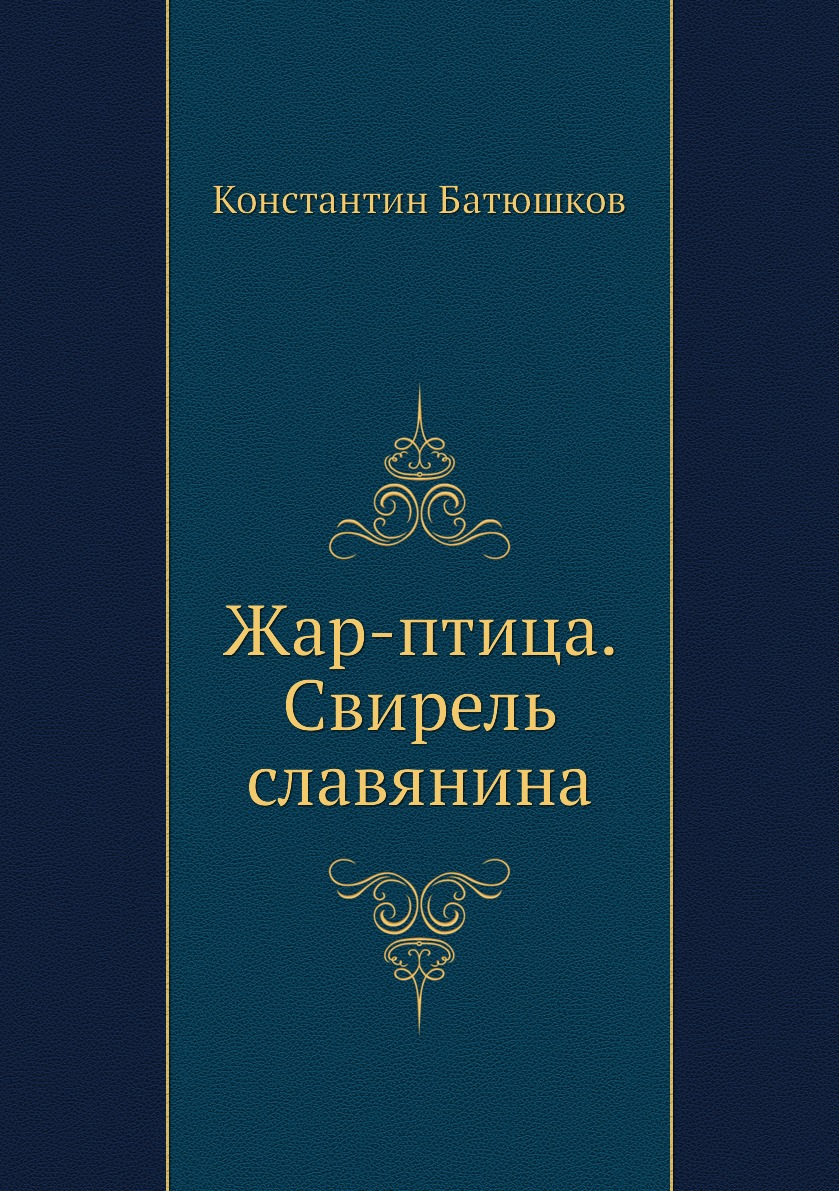 

Книга Жар-птица. Свирель славянина
