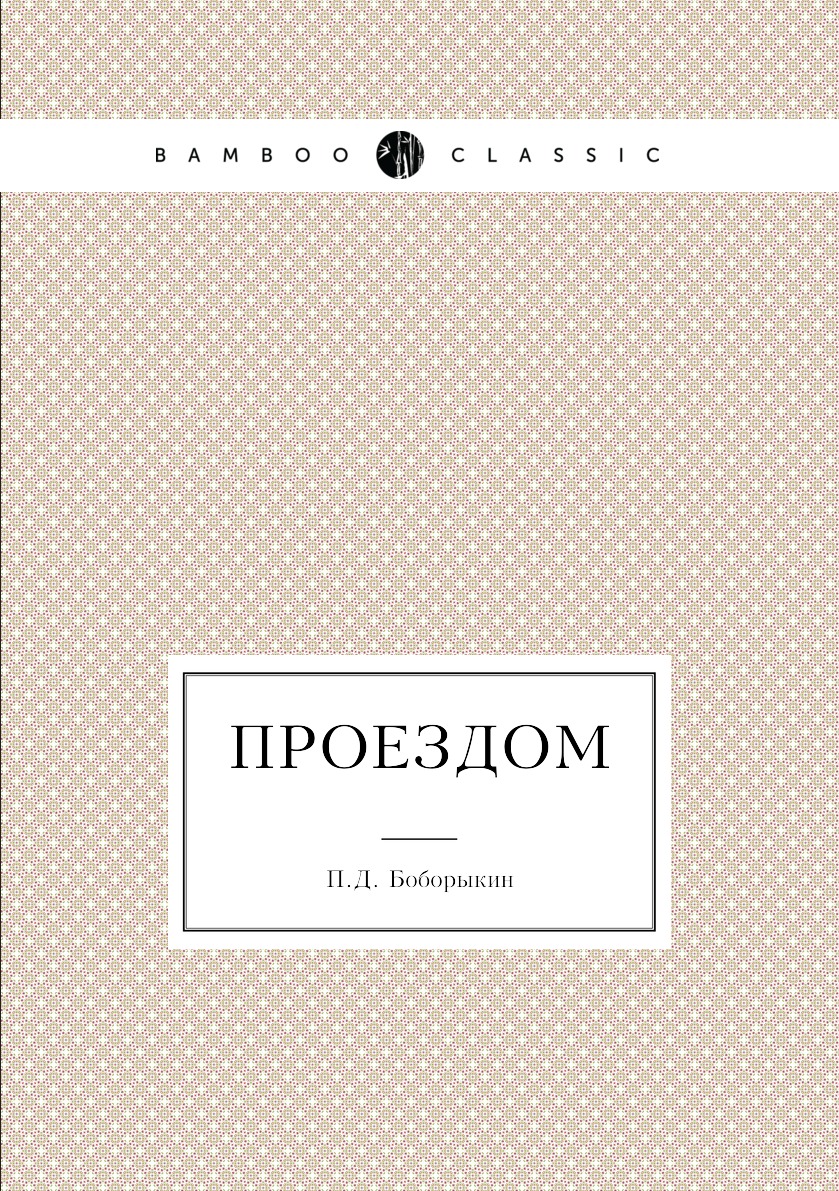 

Проездом