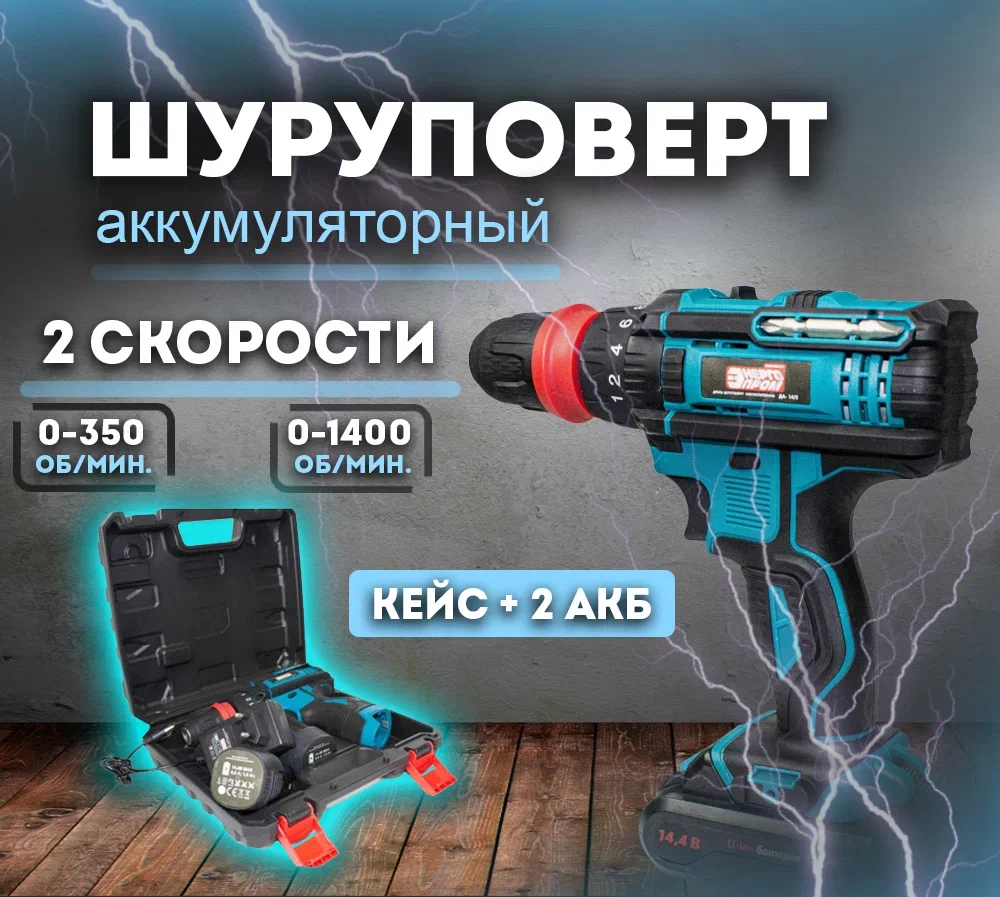 Дрель-шуруповерт аккумуляторная ЭНЕРГОПРОМ HOME MASTER 00-00014384 ДА-242 805000₽