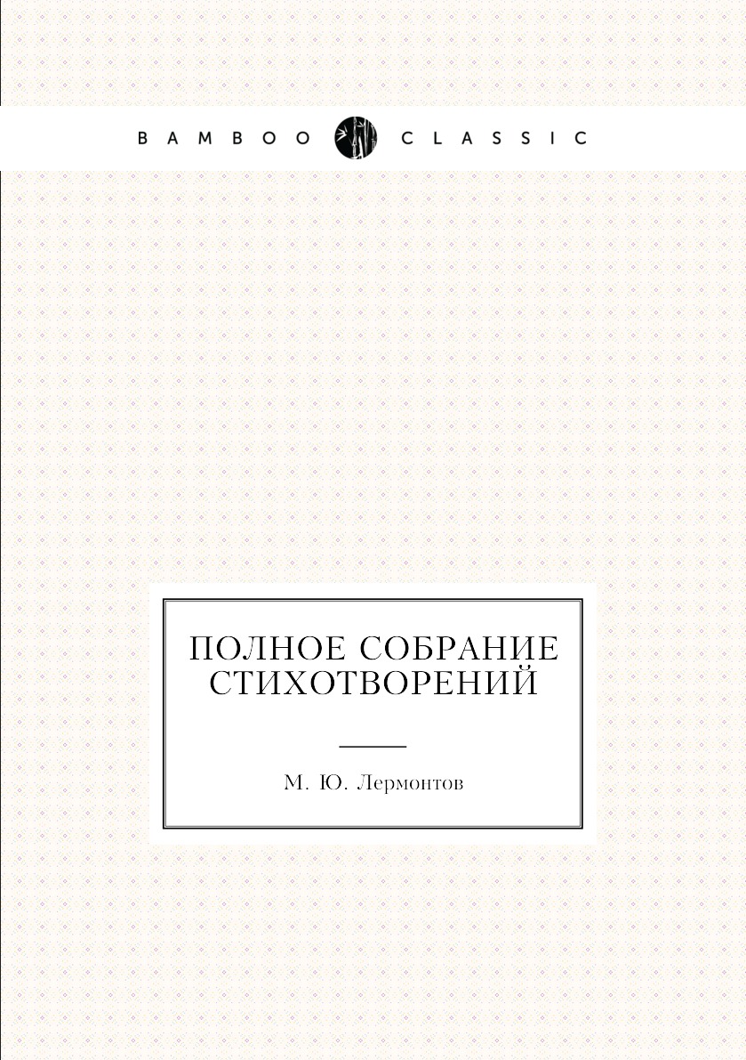 

Полное собрание стихотворений