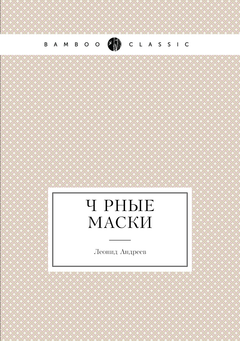 

Чёрные маски