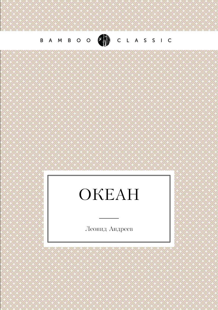 

Океан