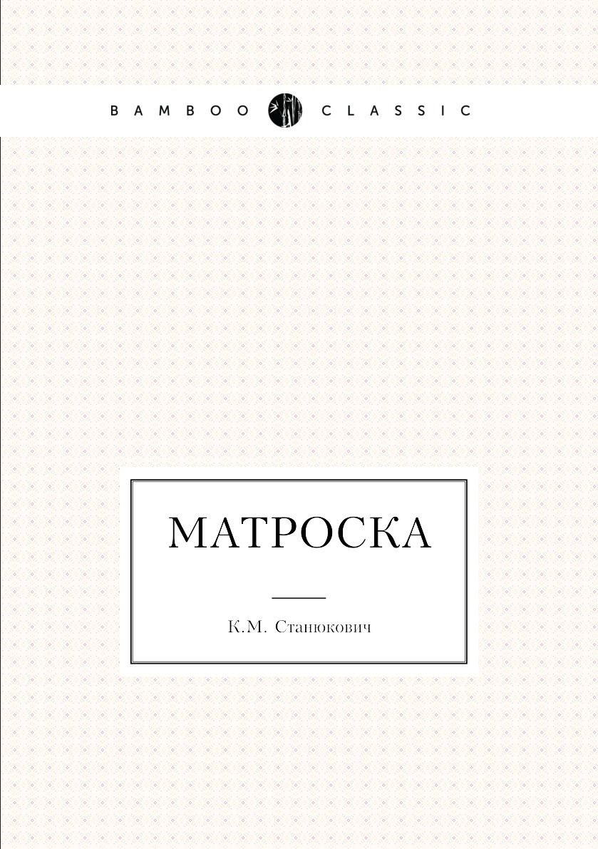 

Книга Матроска