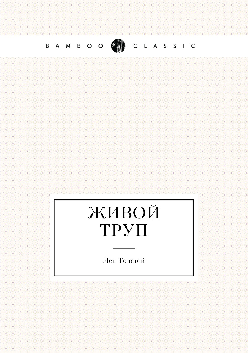 

Живой труп