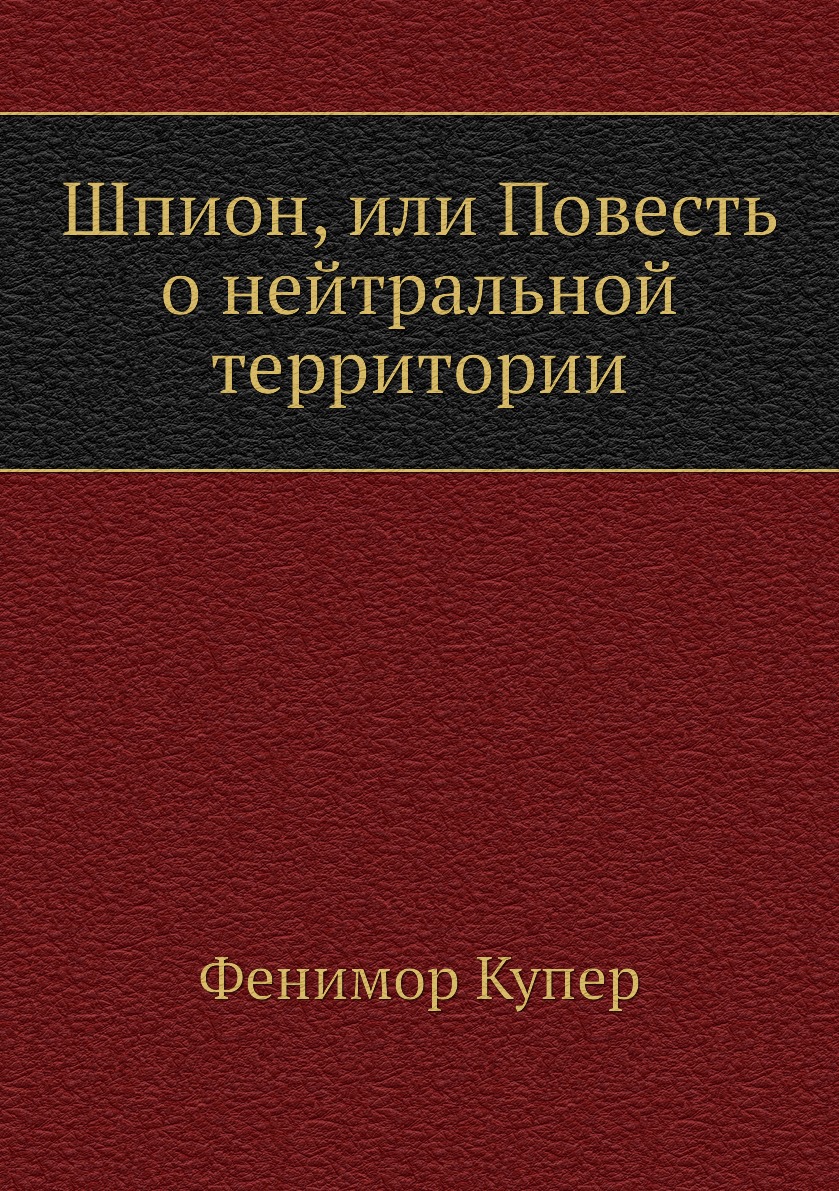 

Книга Шпион, или Повесть о нейтральной территории