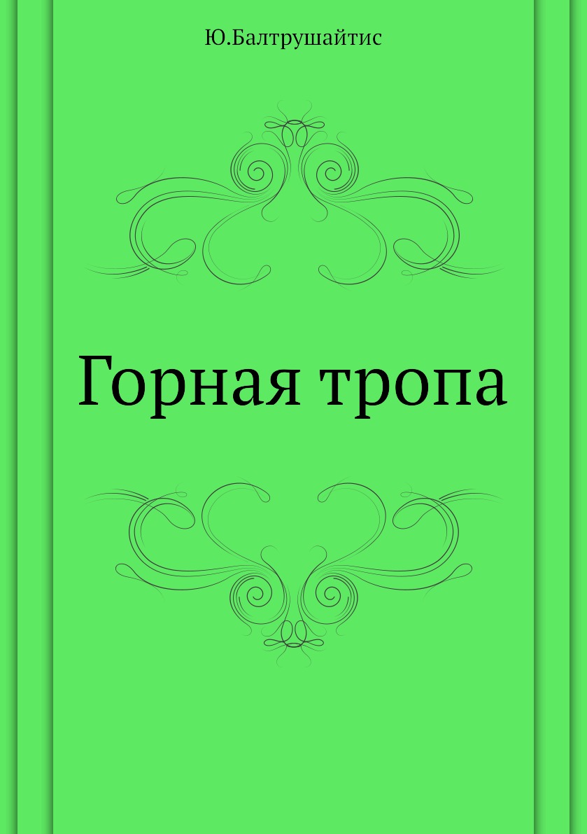 Горная книга. Ю. Балтрушайтис. Gornaya книга. Купить книгу Юргис Балтрушайтис.