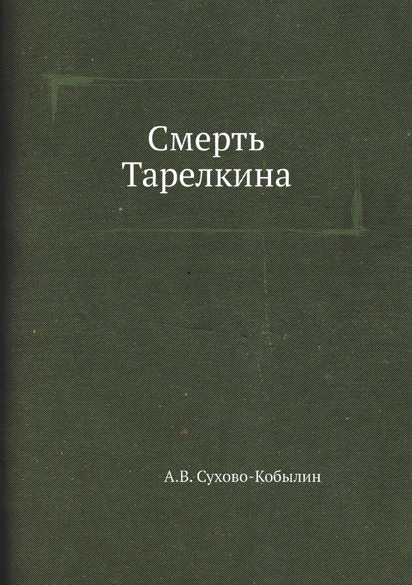 

Смерть Тарелкина