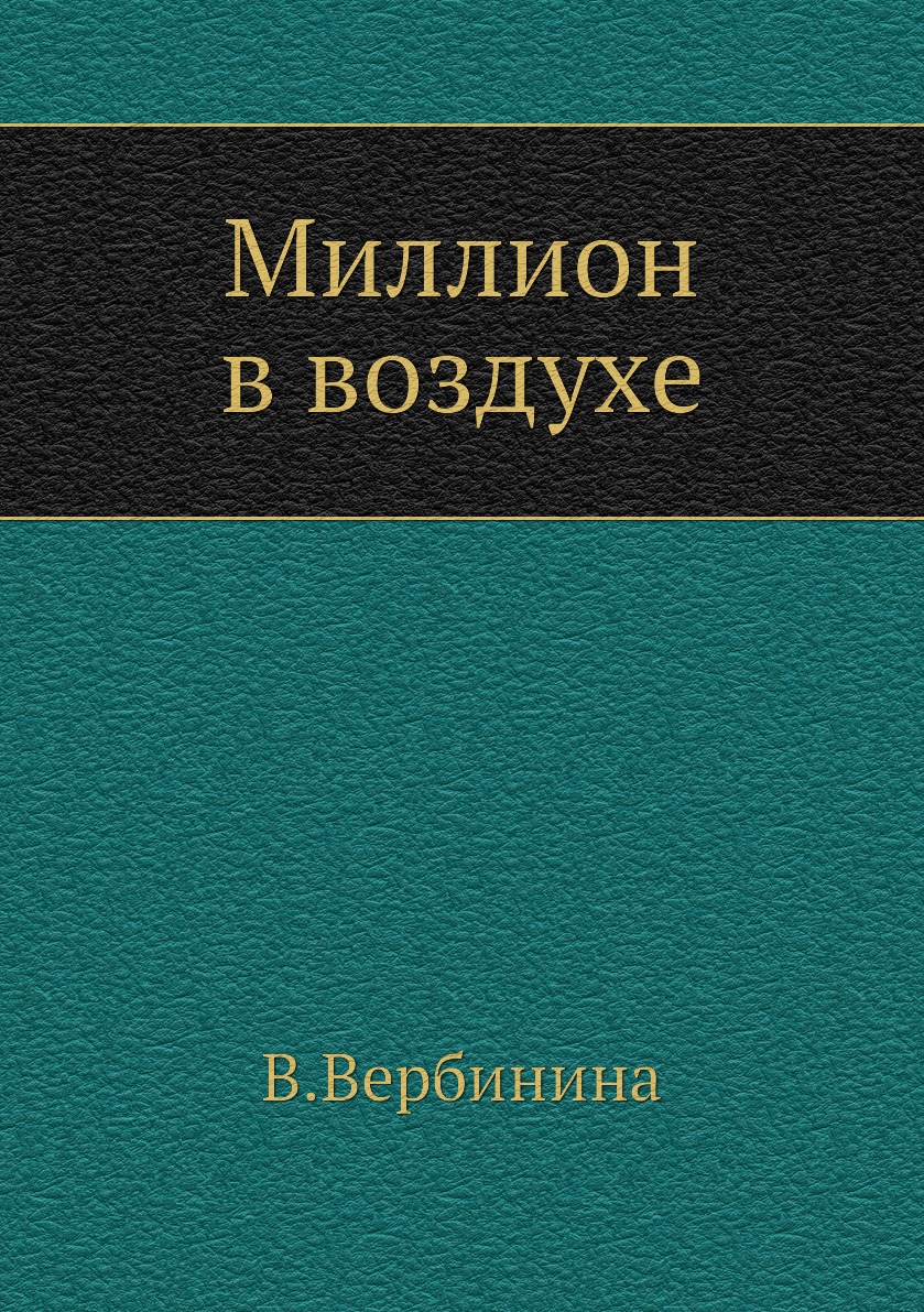 

Книга Миллион в воздухе