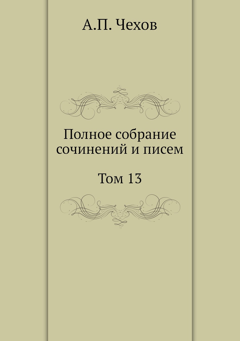 

Книга Полное собрание сочинений и писем