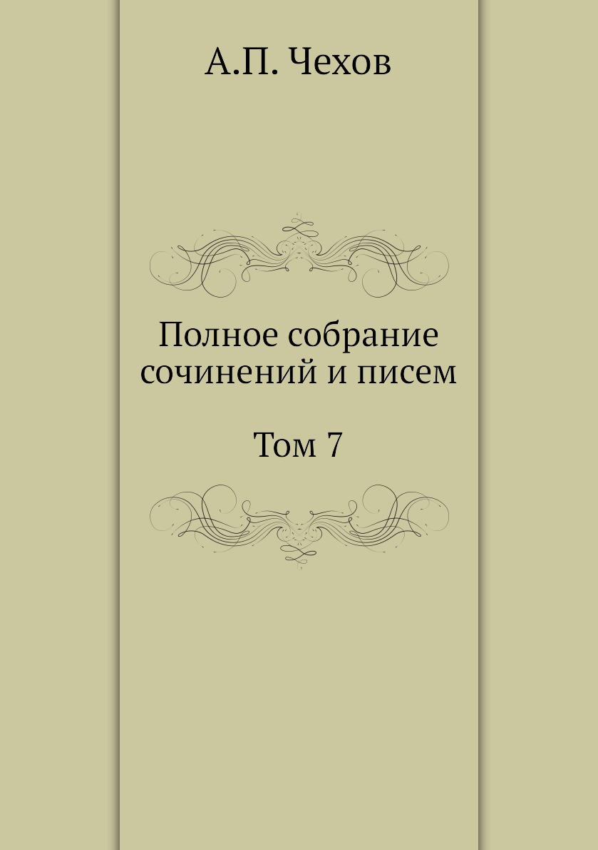 

Полное собрание сочинений и писем