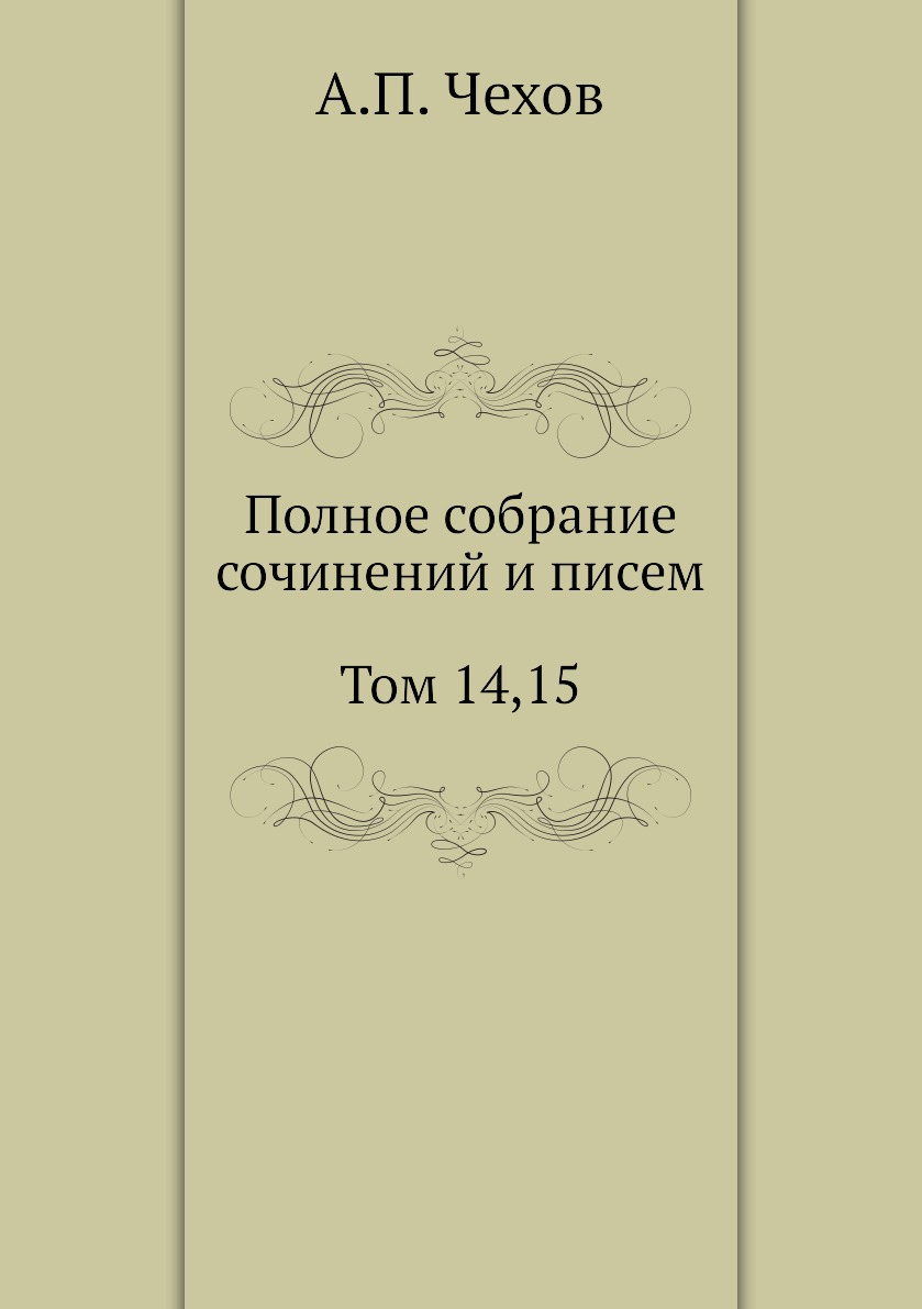 

Книга Полное собрание сочинений и писем