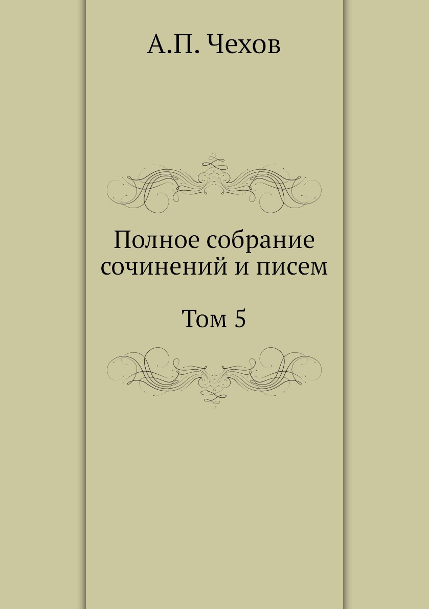 

Полное собрание сочинений и писем
