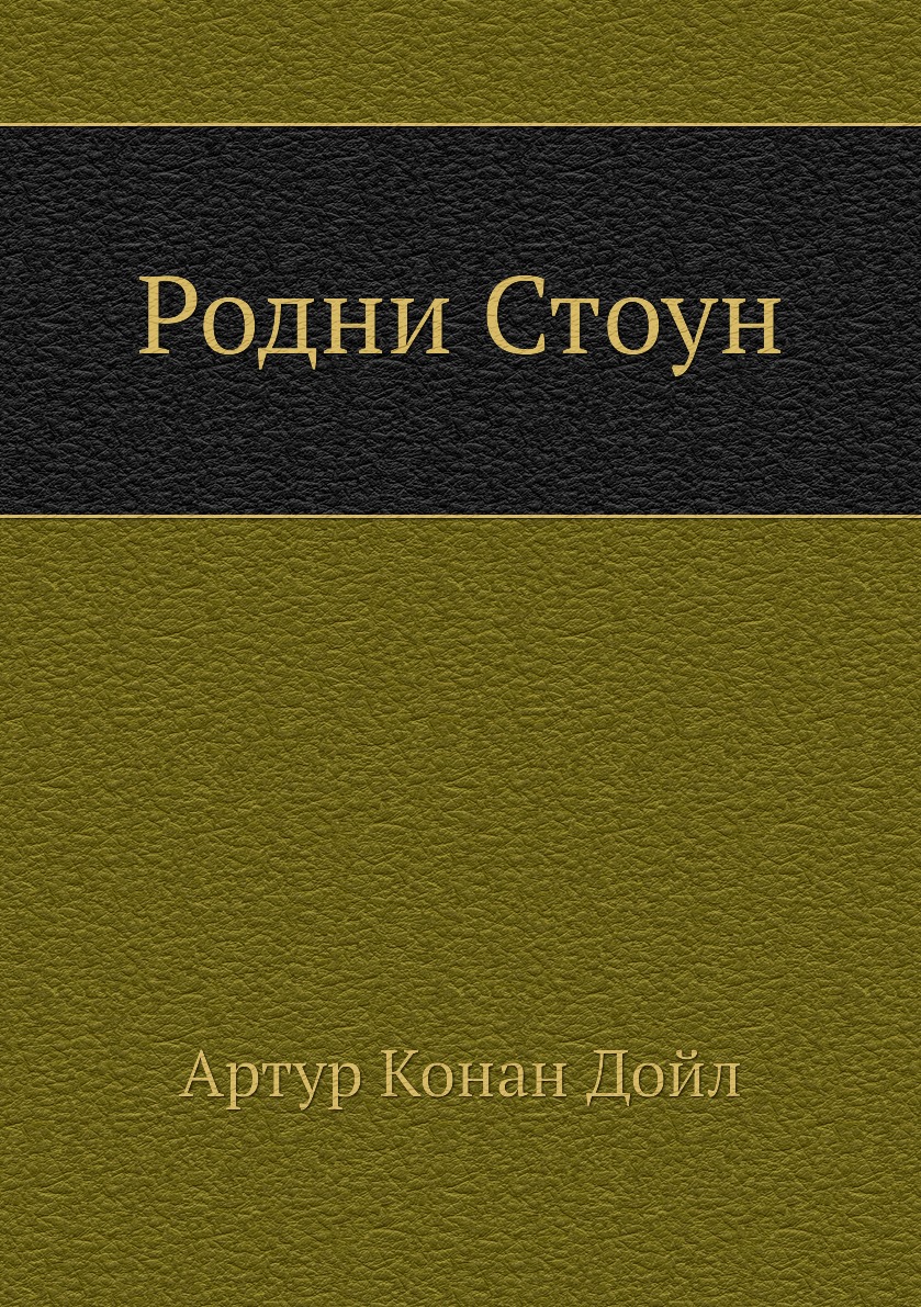 

Родни Стоун