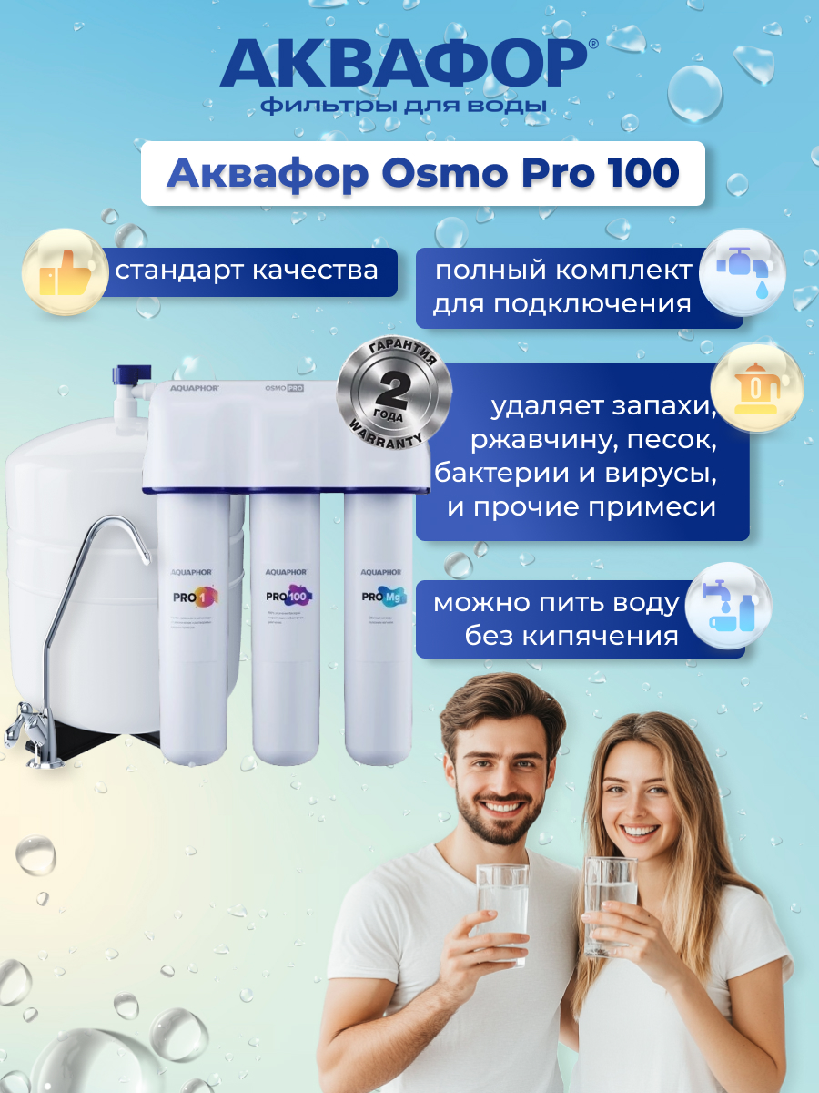 

Система обратного осмоса Аквафор ОСМО ПРО 100, Белый, Аквафор Osmo Pro 100