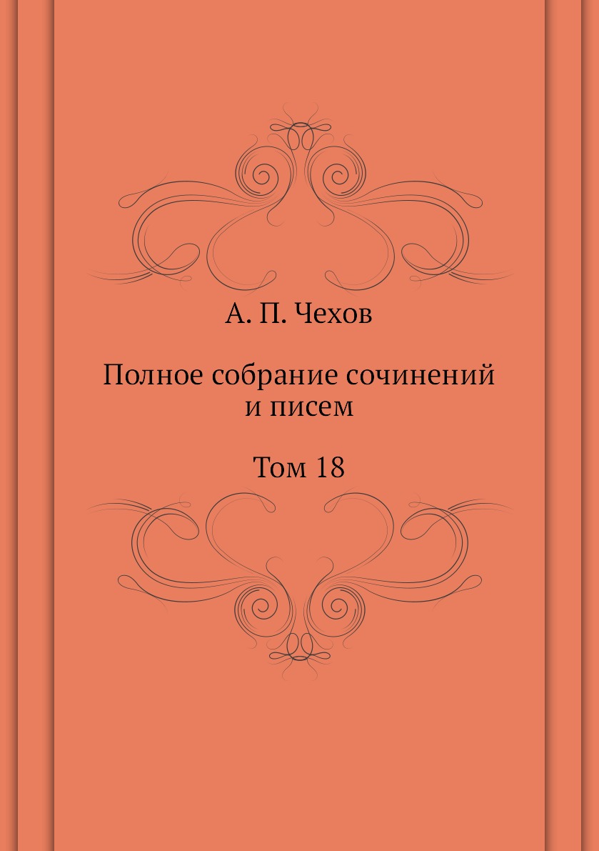 

Полное собрание сочинений и писем. Том 18