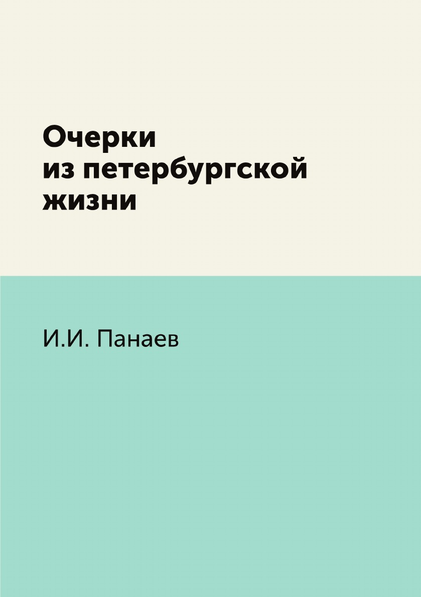 

Очерки из петербургской жизни